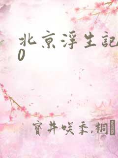 北京浮生记2.0
