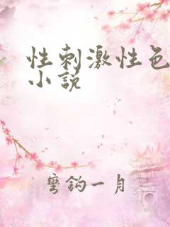 性刺激性色爽爱小说