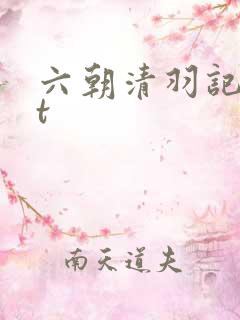 六朝清羽记txt