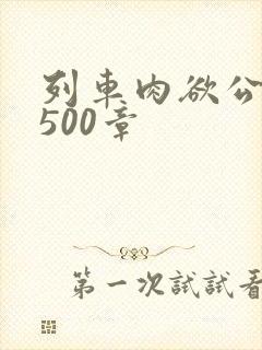 列车肉欲公车系500章