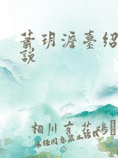 萧玥澹台绍祺小说