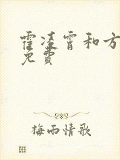 霍凌霄和方若宁免费