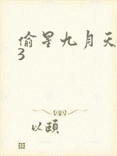 偷星九月天403