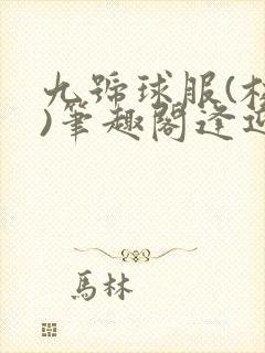 九号球服(校园)笔趣阁逢迎