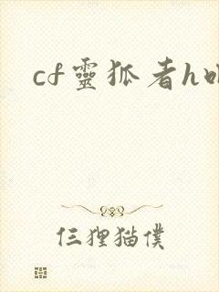 cf灵狐者h吧
