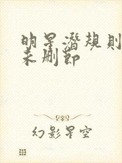 明星潜规则之皇未删节