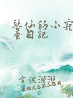 琴仙的小宠物饲养日记