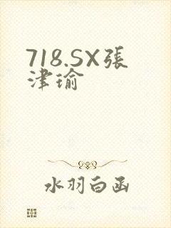 718.SX张津瑜
