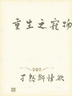 重生之宠物大师