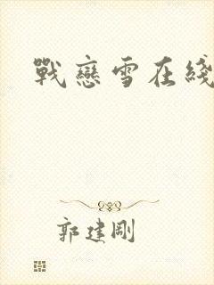 战恋雪在线阅读