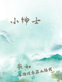 小绅士