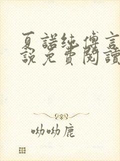 夏诺纯傅言墨小说免费阅读