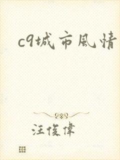 c9城市风情