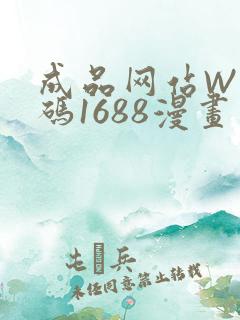 成品网站W灬源码1688漫画