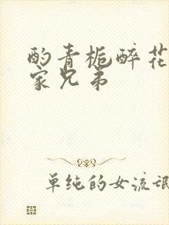 酌青栀醉花阴贺家兄弟