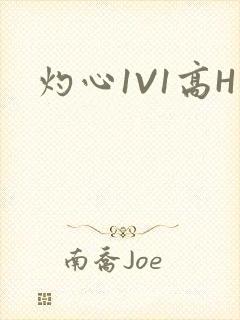 灼心1V1高H