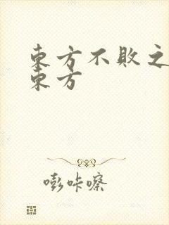 东方不败之莲爱东方