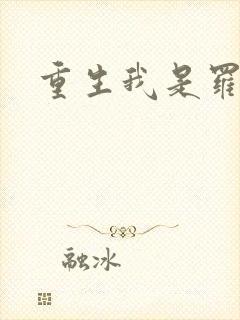 重生我是罗成