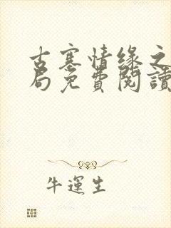 古寨情缘之大结局免费阅读