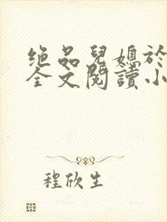 绝品儿媳于素欣全文阅读小说