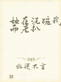 她在洗碗我在后面老扒