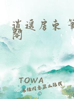 逍遥房东 笔趣阁