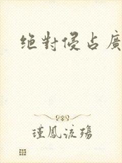 绝对侵占广播剧