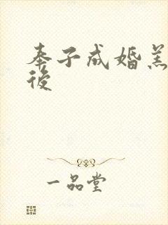 奉子成婚羔羊皇后