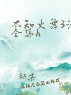 不知火舞3漫画全集h