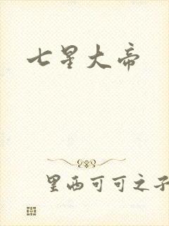 七星大帝