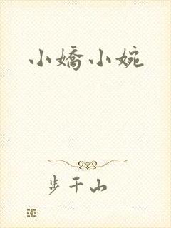 小娇小婉