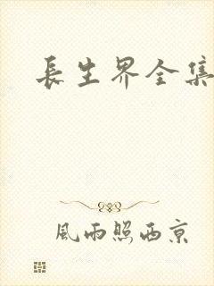 长生界全集