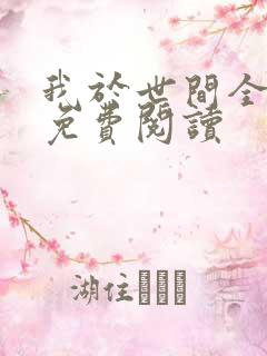 我于世间全无敌免费阅读