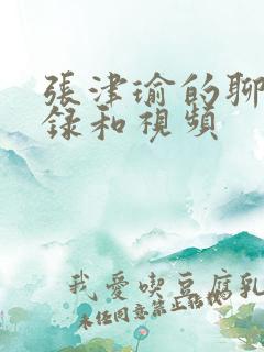 张津瑜的聊天记录和视频