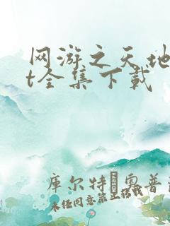 网游之天地txt全集下载