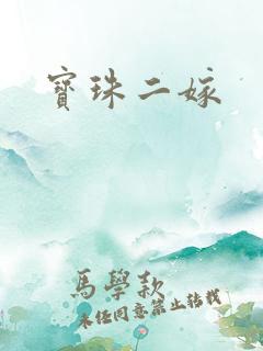 宝珠二嫁