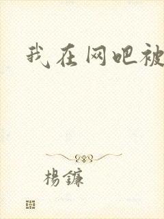 我在网吧被黑人