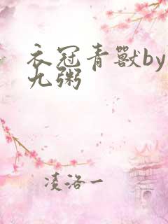 衣冠青兽by闻九粥