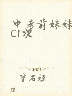 中考前妹妹让我C1次