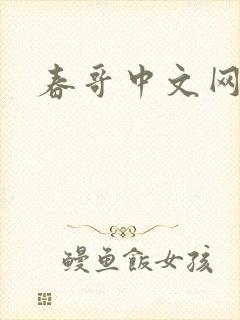 春哥中文网