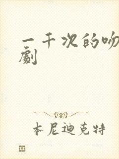 一千次的吻电视剧