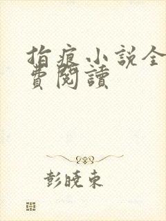 指痕小说全文免费阅读