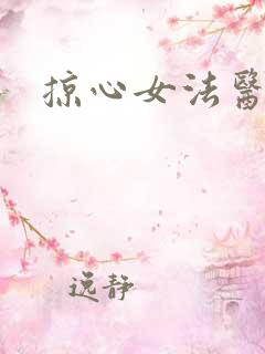 掠心女法医