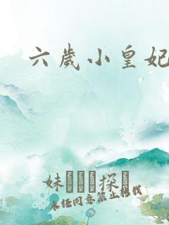 六岁小皇妃