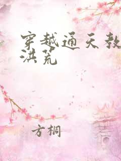 穿越通天教主闹洪荒