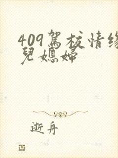 409驾校情缘儿媳妇