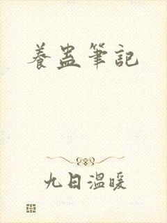 养蛊笔记