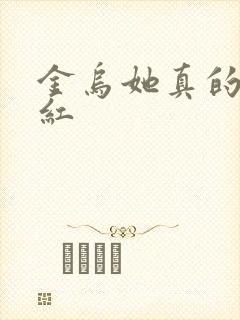 金乌她真的好想红