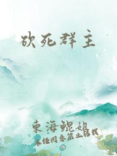 砍死群主