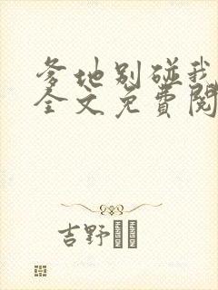 爹地别碰我妈咪全文免费阅读